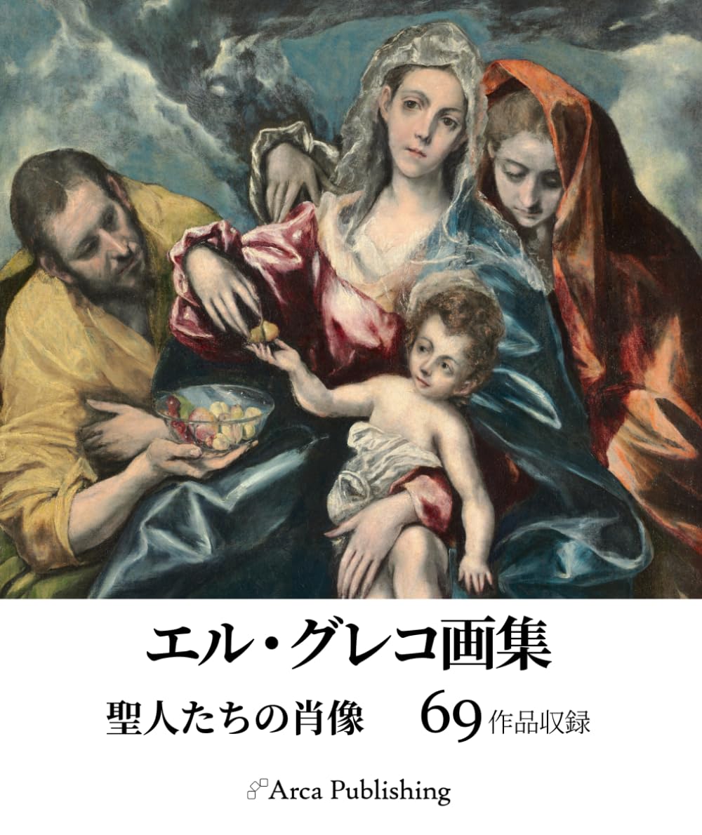 エル・グレコ画集　聖人たちの肖像 (アルカ出版の美術書籍)