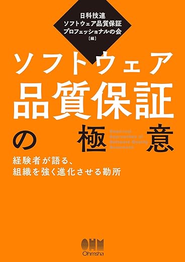 ソフトウェア品質保証の極意: 経験者が語る、組織を強く進化させる勘所の表紙