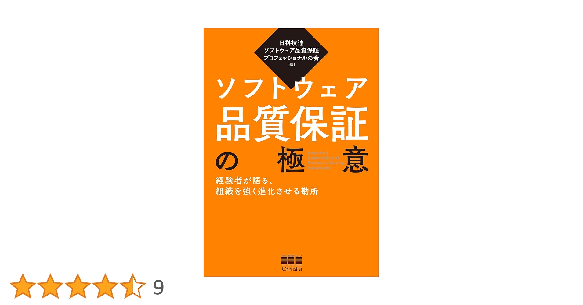 Amazon.co.jp: ソフトウェア品質保証の極意: 経験者が語る、組織