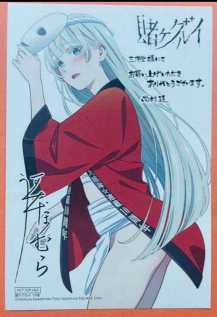Amazon.co.jp: 賭ケグルイ 18巻 三洋堂書店特典 イラストカード