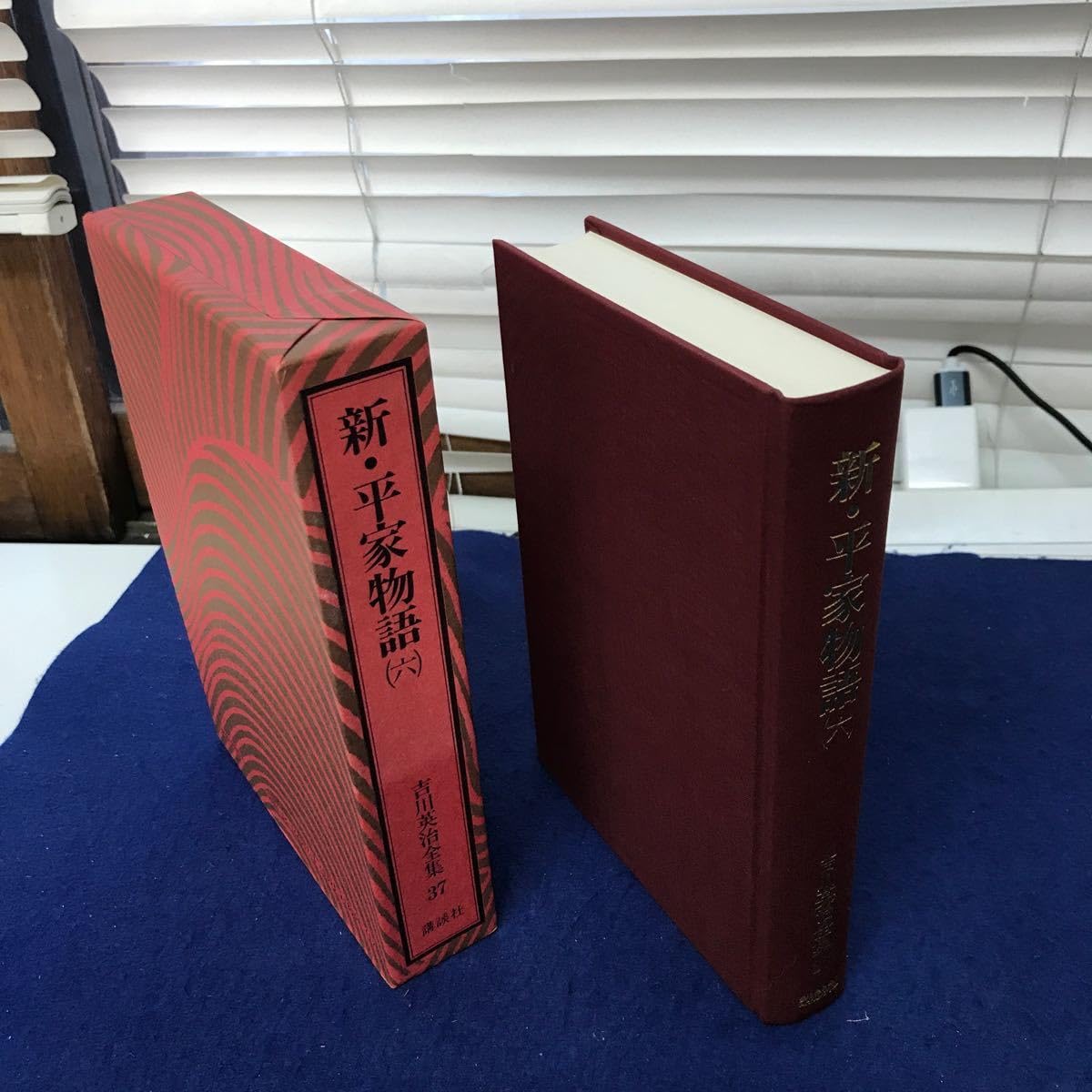 Amazon.co.jp: F58-017 新・平家物語 六 吉川英治全集37 別冊