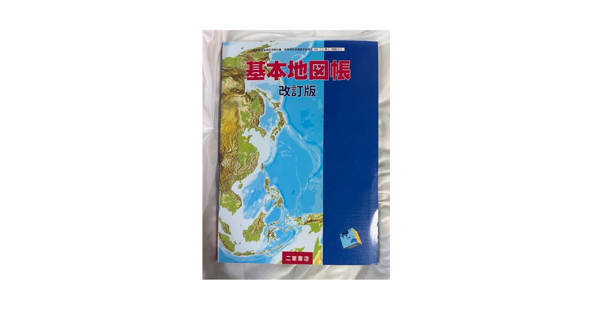 基本地図帳 文部科学省検定教科書　(地図306) [−] Amazon.co.jp: 基本地図帳 文部科学省検定教科書 (地図306) : 本