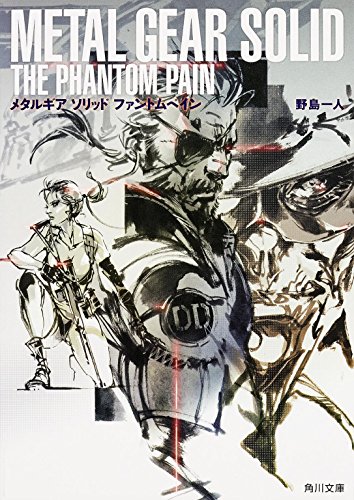 スマホ 無料電子書籍 メタルギア ソリッド ファントムペイン (角川文庫) バイ