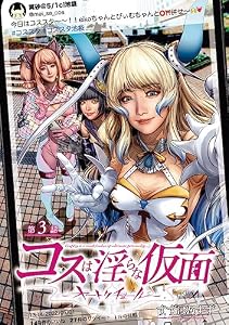 コスは淫らな仮面～オートクチュール～(話売り)　#3 (ヤングチャンピオン・コミックス)