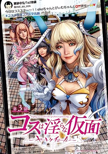 コスは淫らな仮面~オートクチュール~(話売り) #3 (ヤングチャンピオン・コミックス)