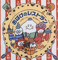 おばけのレストラン 4569589839 Book Cover