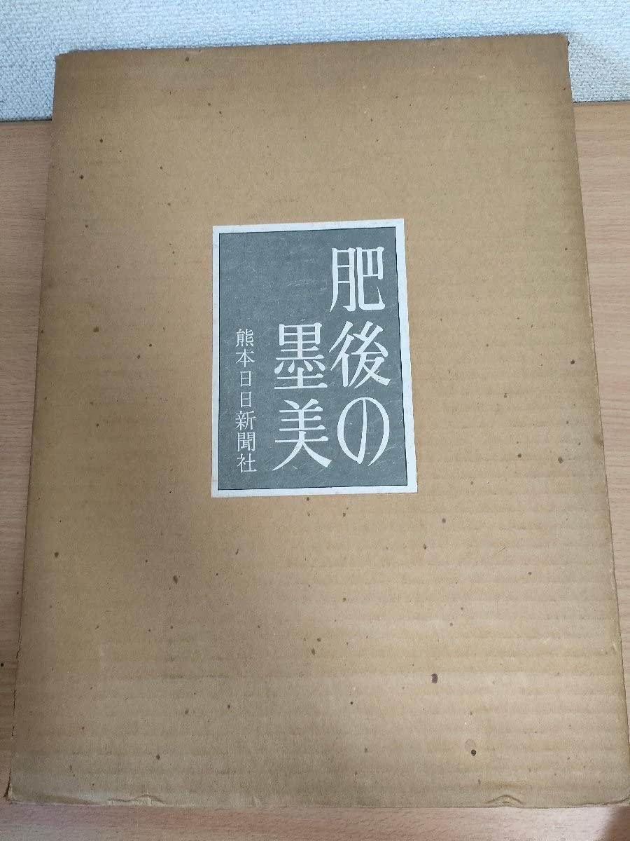 Amazon.co.jp: 肥後の墨美 1976 初版第1刷 熊本日日新聞社/一行書/詩書 
