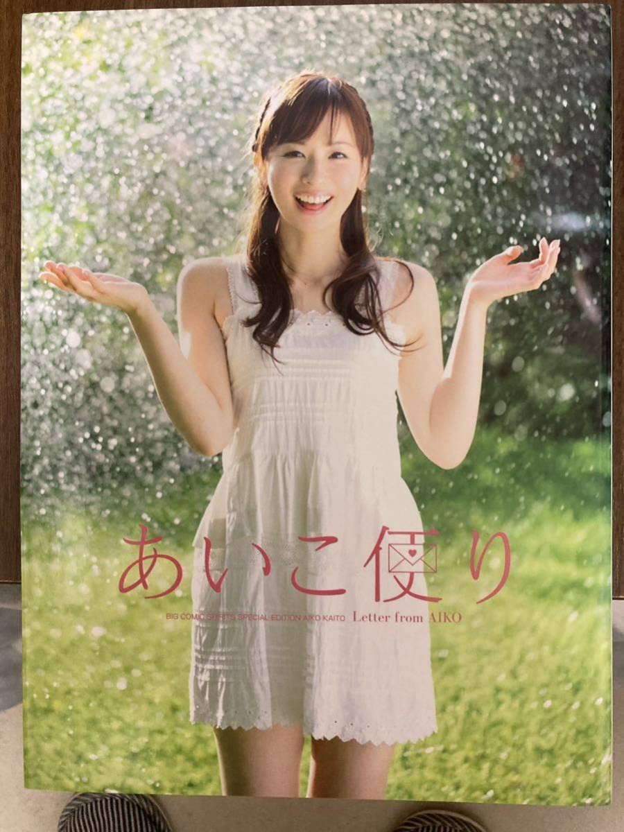 Amazon.co.jp: 皆藤愛子 写真集 あいこ便り 付 クリックポスト可能