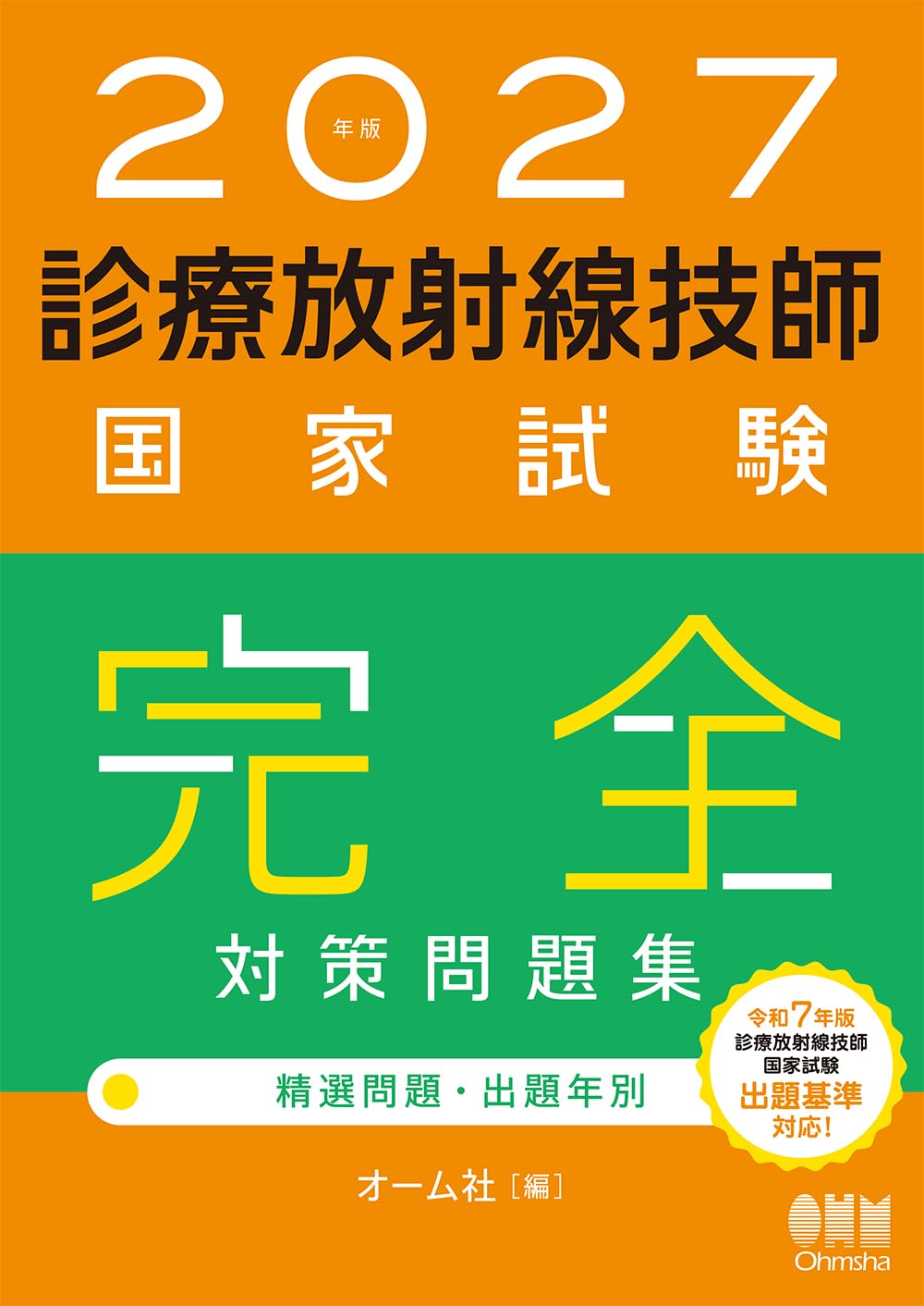 2027年版 診療放射線技師国家試験 完全対策問題集: 精選問題・出題年別