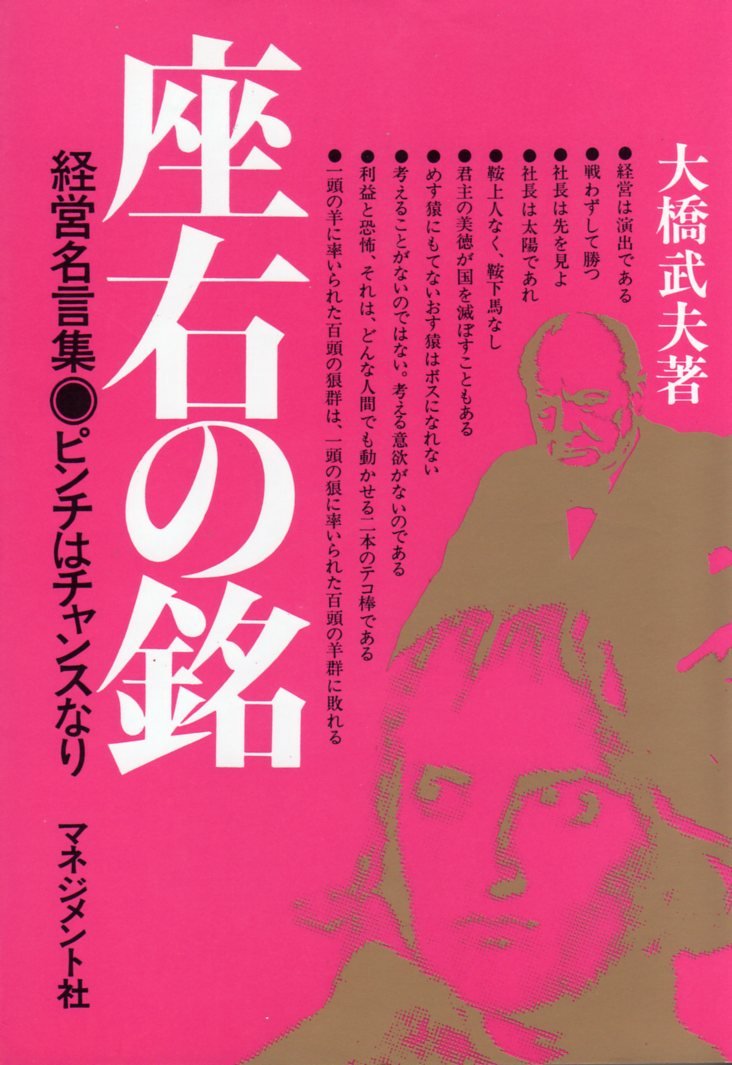 座右の銘 経営名言集 ピンチはチャンスなり 大橋武夫 本 通販 Amazon