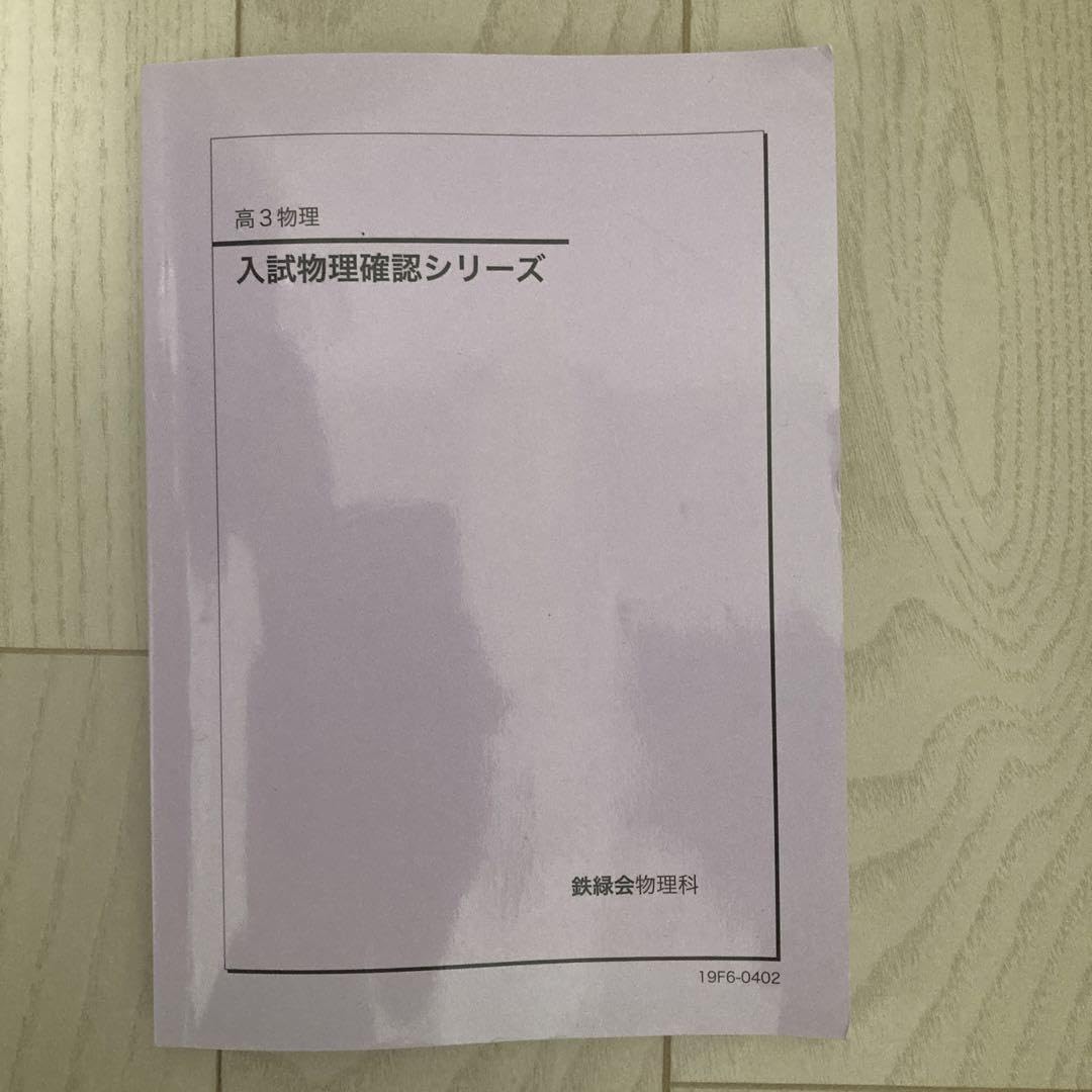 鉄緑会高3入試物理確認シリーズ