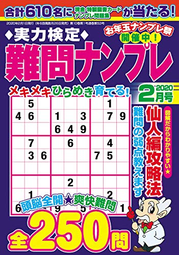 無料電子書籍 アプリ 実力検定難問ナンプレ2020年2月号 バイ