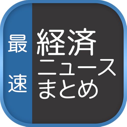 最速経済ニュースまとめリーダー