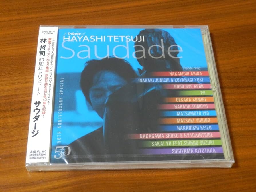 林哲司「50周年トリビュート サウダージ」〈初回限定盤（CD+DVD）〉 Amazon.co.jp: 林哲司 50周年トリビュート CD「サウダージ
