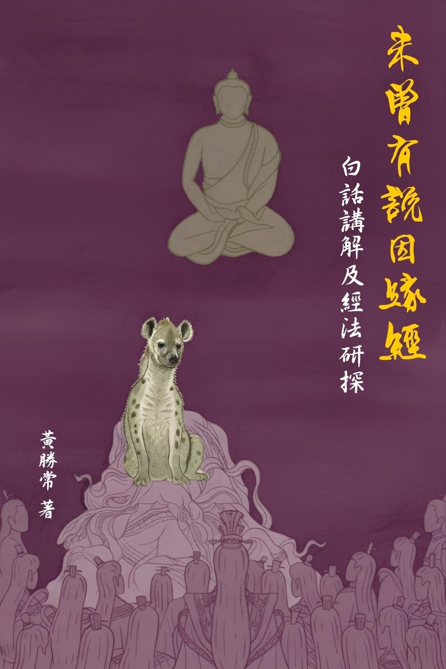 未曾有說因緣經,白話講解及經法研探