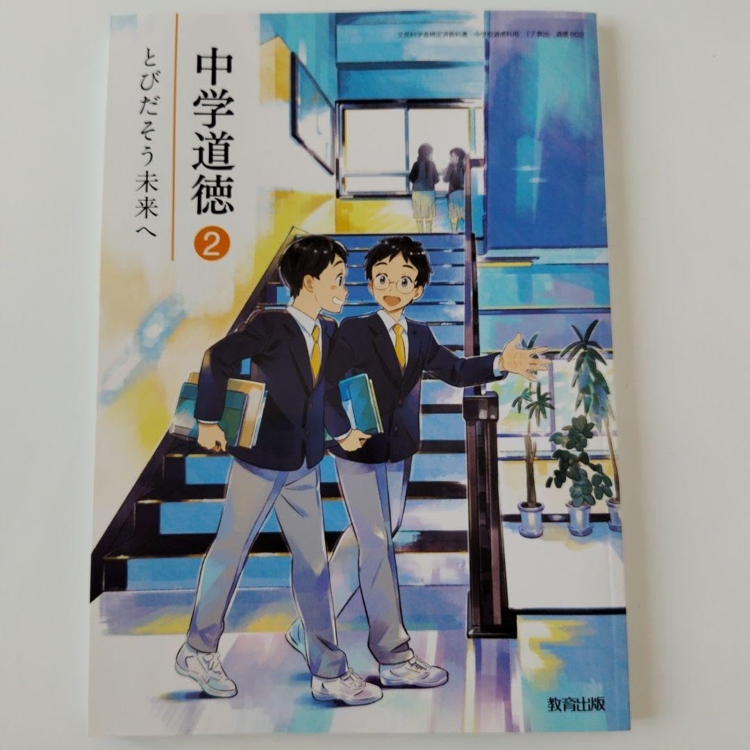 Amazon.co.jp: 中学道徳 2 教科書 : Office Products