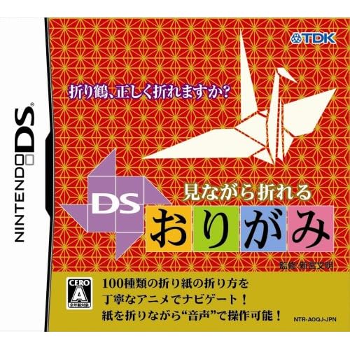 見ながら折れる DSおりがみ