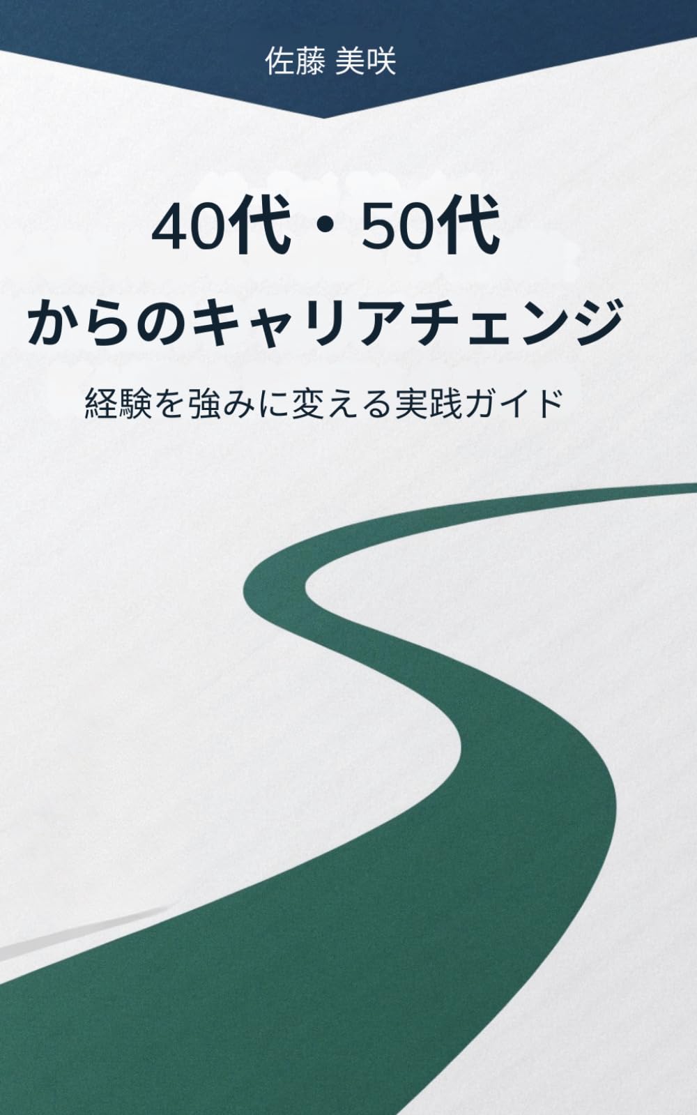 40代・50代からのキャリアチェンジ: 経験を強みに変える実践ガイド