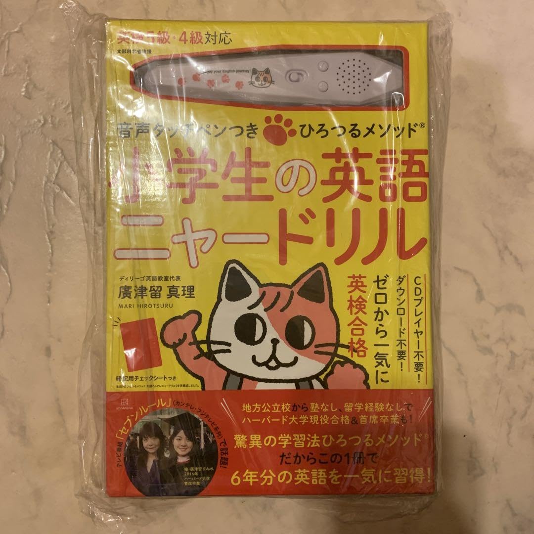 ひろつるメソッド　タッチペン　新品未使用　小学生の英語ニャードリル Amazon.co.jp: 音声タッチペンつき ひろつるメソッド 小学生の
