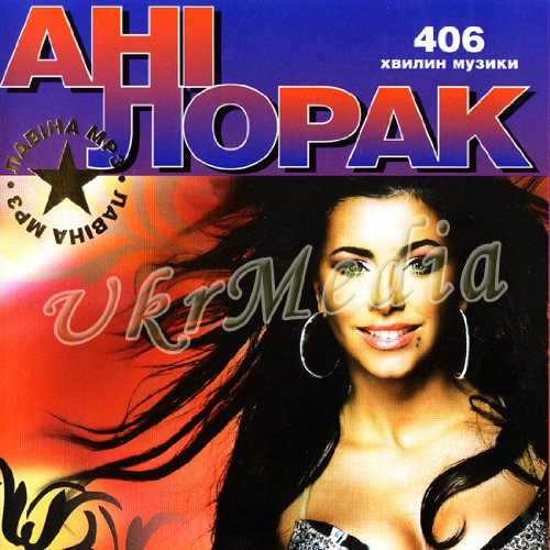 Ukrainian MP3 - Ani Lorak - 9 Albums (406 mins)