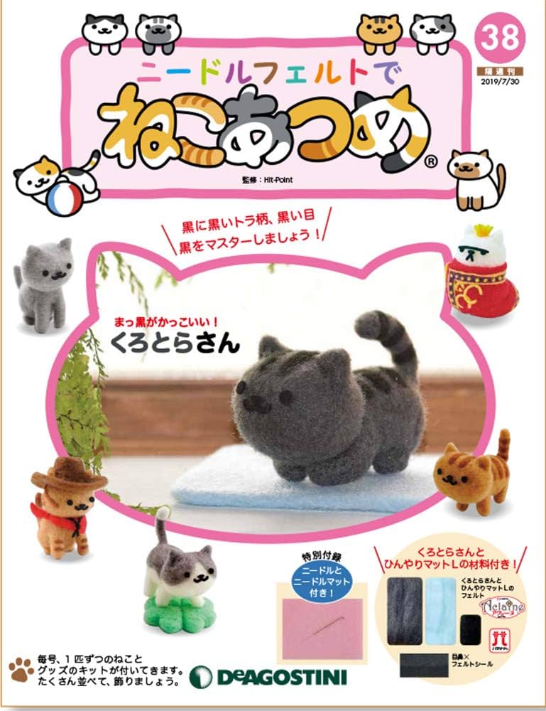 Amazon.co.jp: ニードルフェルトでねこあつめ 38号 (くろとら
