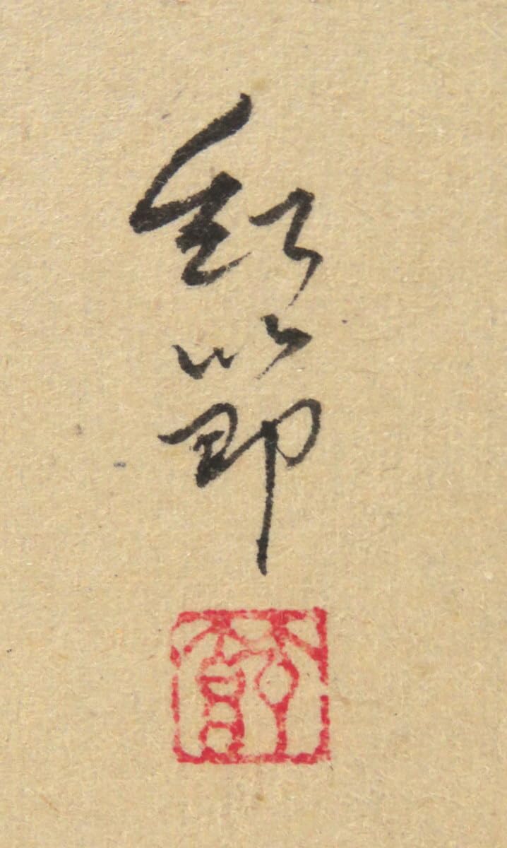 Amazon.co.jp: JY1509掛軸 大野紅節 山茶花 尺五横 現代作家 掛軸冬