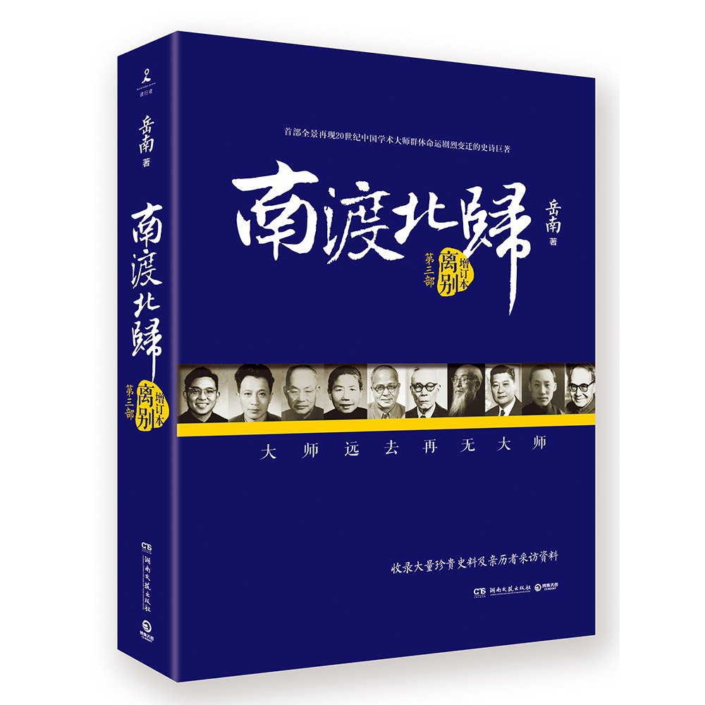 南渡北归·离别（全新经典版） : 岳南: Amazon.co.uk: Books