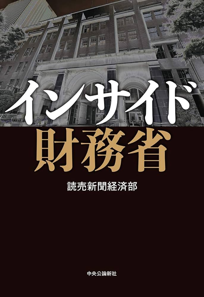 Amazon.co.jp: インサイド財務省 : 読売新聞経済部: 本