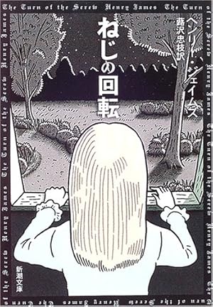 ねじの回転』｜感想・レビュー - 読書メーター