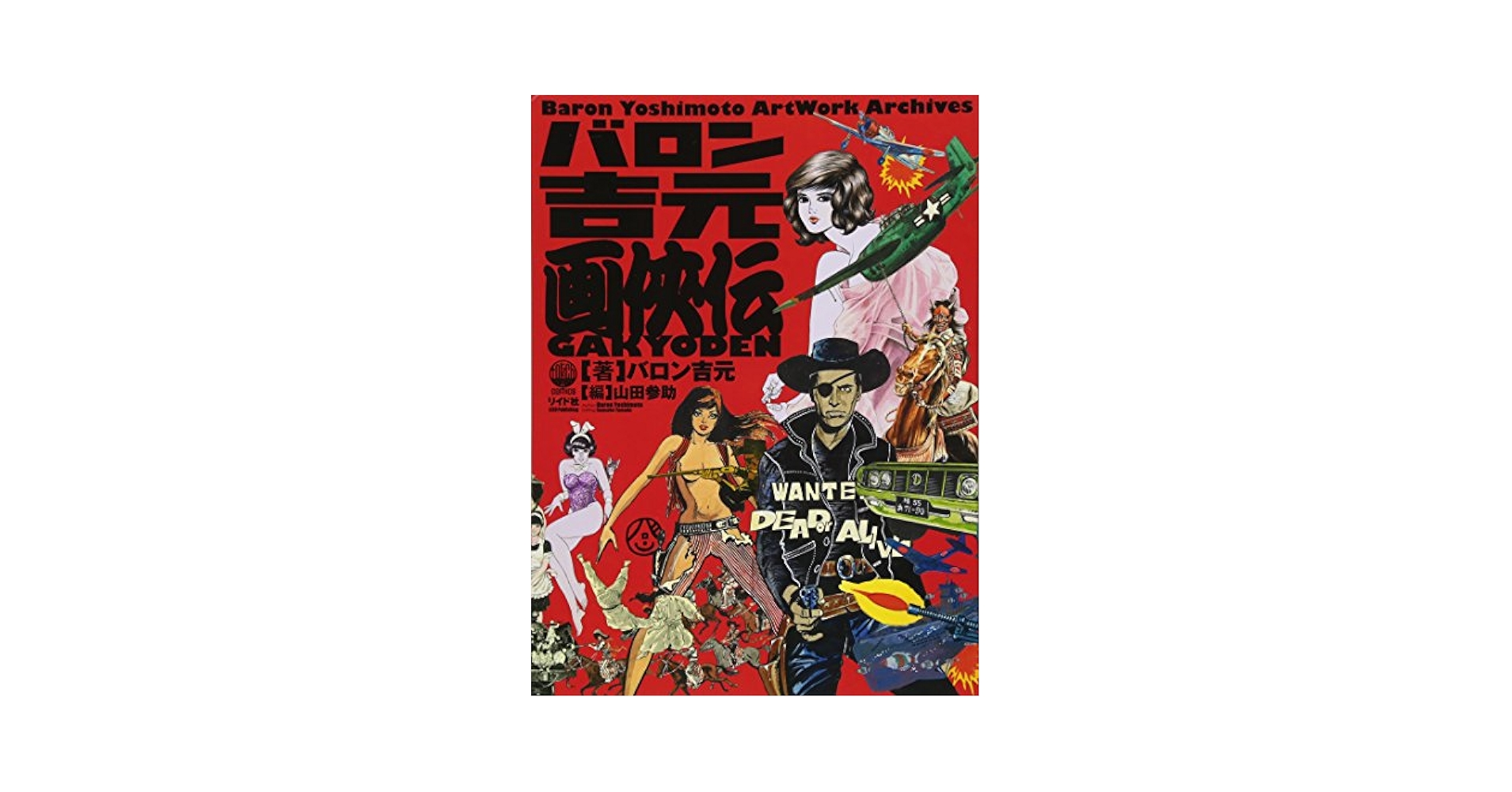 Amazon.com: バロン吉元画侠伝Baron Yoshimoto Artwork Archives