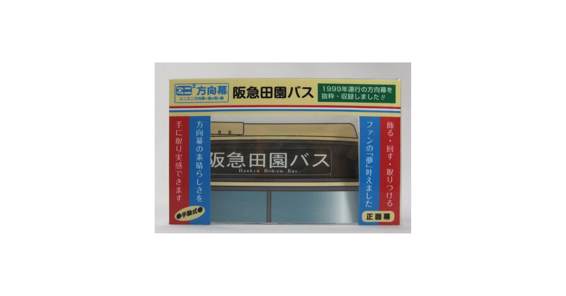 Amazon.co.jp: ミニミニ方向幕 阪急田園バス 正面幕2019