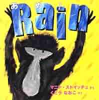 Amazon.co.jp: あめ! (ポプラせかいの絵本 9) : マニャ