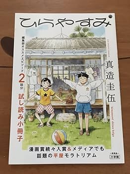 ひらやすみ(6) 真造圭伍 直筆イラスト入りサイン本 新品未読品 Amazon.co.jp: ひらやすみ (6) (ビッグコミックス) : 真造 圭伍: 本