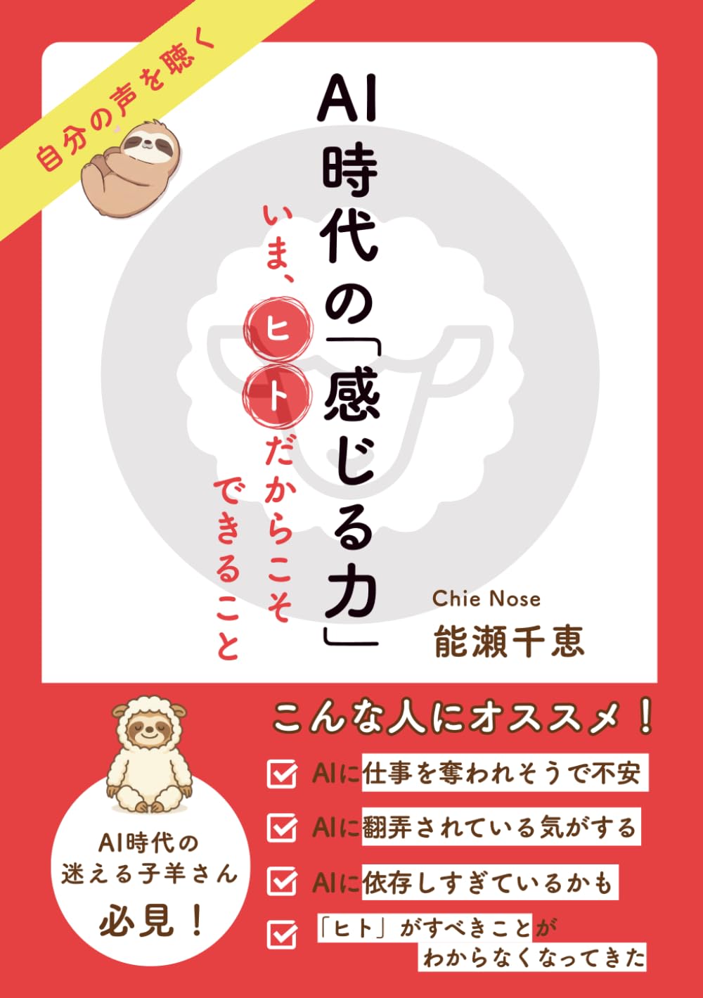 AI時代の「感じる力」: いま、ヒトだからこそできること