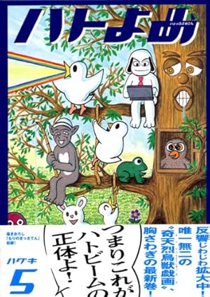 Amazon.co.jp: ハトのおよめさん 5 (アフタヌーンKCデラックス