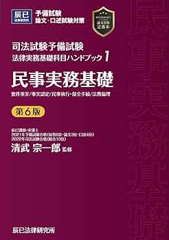 司法試験予備試験 法律実務基礎科目ハンドブック1 民事実務基礎〔第6版