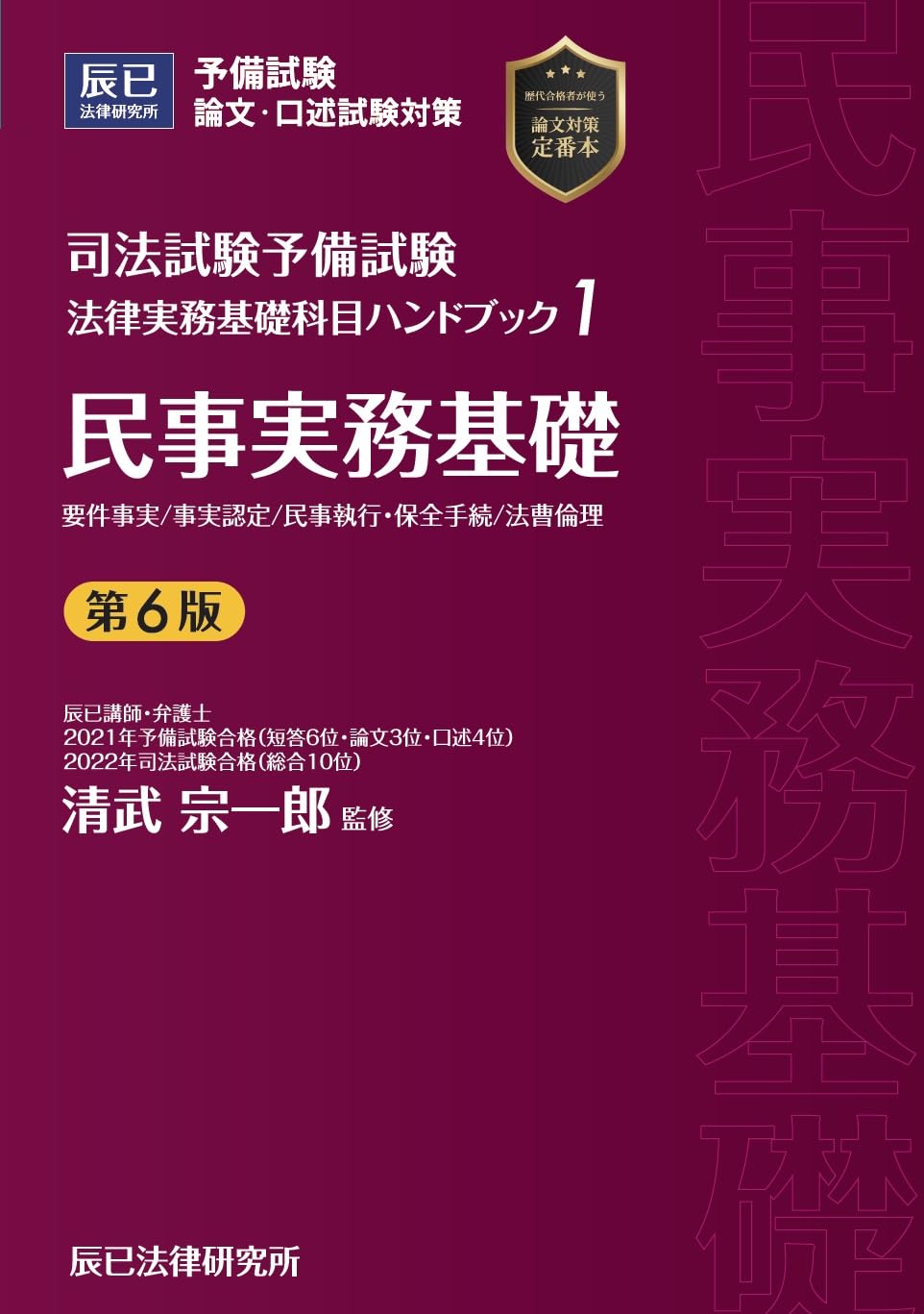 司法試験予備試験　民事・刑事実務基礎 講義ノートテキスト　資格スクエア2021 完全講義 法律実務基礎科目［民事］〔第2版〕─司法試験予備