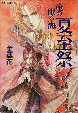 夏至祭 竜の眠る海 竜の眠る海シリーズ コバルト文庫 金 蓮花 珠黎 皐夕 本 通販 Amazon