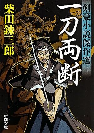 一刀両断: 剣豪小説傑作選』｜感想・レビュー - 読書メーター
