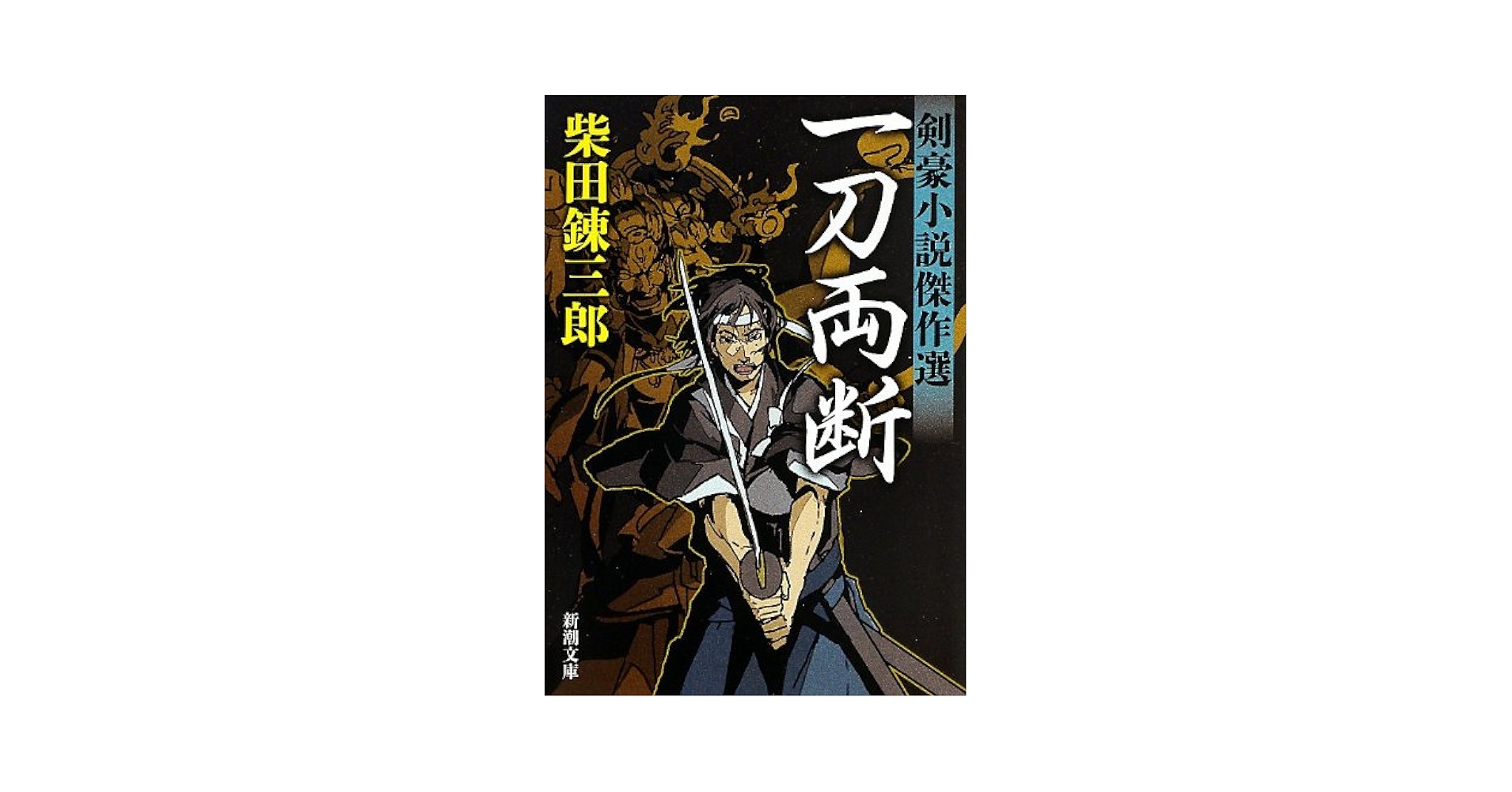 Amazon.co.jp: 一刀両断: 剣豪小説傑作選 (新潮文庫 し 5-56