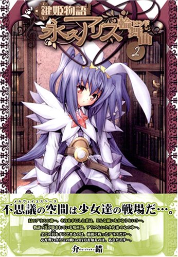 鍵姫物語 永久アリス輪舞曲 2 電撃コミックス 介錯 本 通販 Amazon
