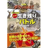 ＮＨＫ　ダーウィンが来た！動物たちのスーパー生き残りバトル