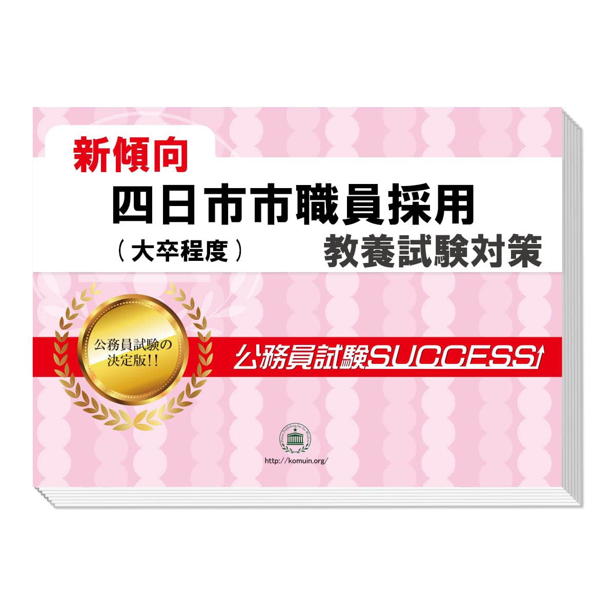 公務員試験success 四日市市職員採用(大卒程度) 2026 四日市市職員採用(大卒程度) 公務員 教養試験 問題集6冊＋
