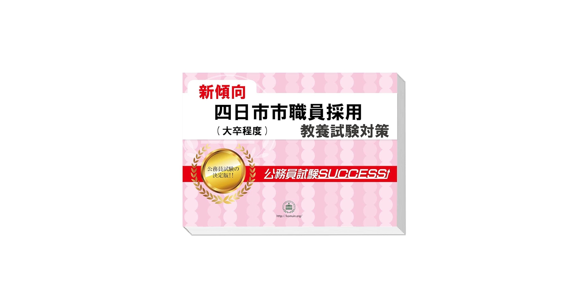 公務員試験success 四日市市職員採用(大卒程度) 2026 四日市市職員採用(大卒程度) 公務員 教養試験 問題集6冊＋