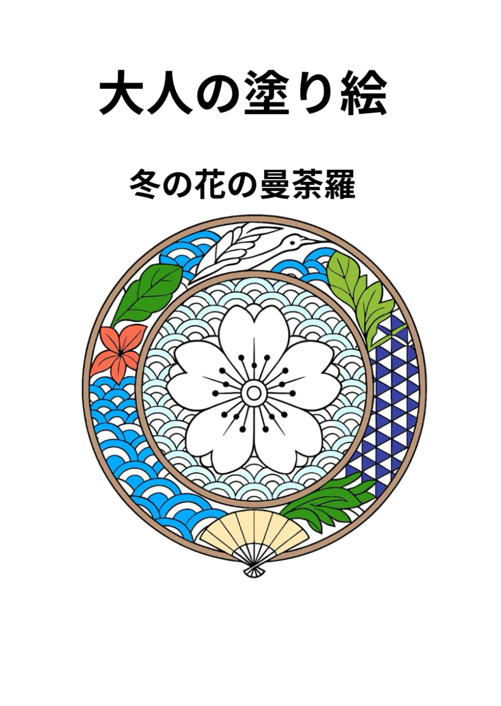大人の塗り絵: 冬の花の曼荼羅