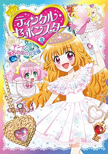 ティンクル・セボンスター(8) アンナと宝石の国の女王様