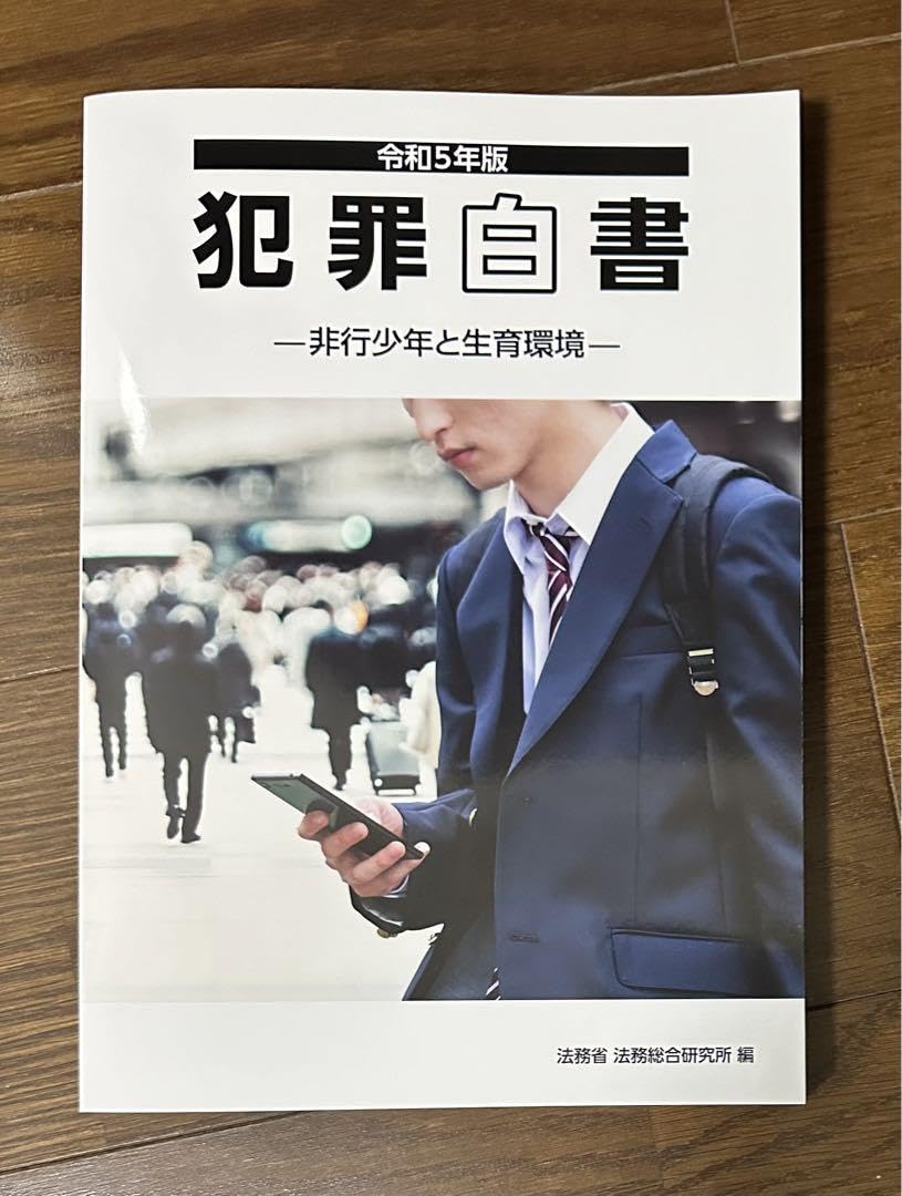 『犯罪被害者白書』平成30年度版～令和５年度版：６冊セット／未使用・透明カバー付 令和2年版 犯罪白書 第6編/第1章/第1節