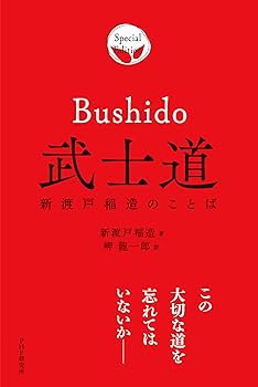 武士道 新渡戸稲造のことば | 新渡戸 稲造, 岬 龍一郎 |本