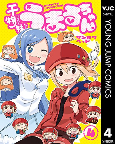 干物妹！うまるちゃん 4 (ヤングジャンプコミックスDIGITAL)