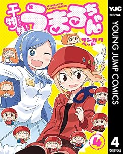 干物妹！うまるちゃん 4 (ヤングジャンプコミックスDIGITAL)